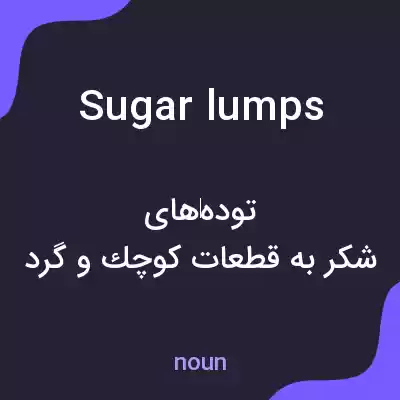 معنی sugar lumps به فارسی معنی sugar lumps به فارسی