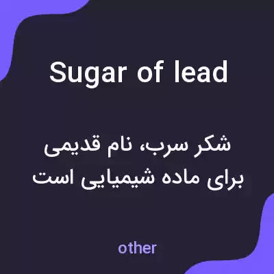 معنی sugar of lead به فارسی معنی sugar of lead به فارسی