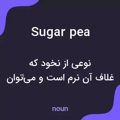 معنی sugar pea به فارسی معنی sugar pea به فارسی
