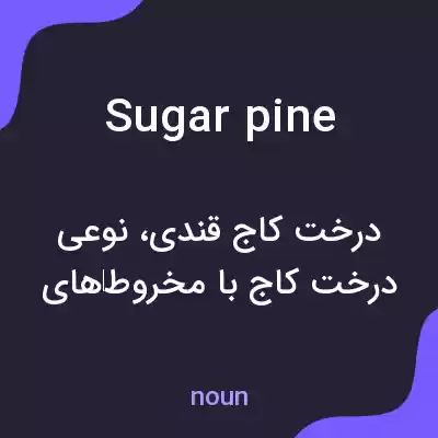 معنی sugar pine به فارسی معنی sugar pine به فارسی