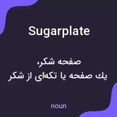 معنی sugarplate به فارسی معنی sugarplate به فارسی