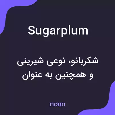 معنی sugarplum به فارسی معنی sugarplum به فارسی