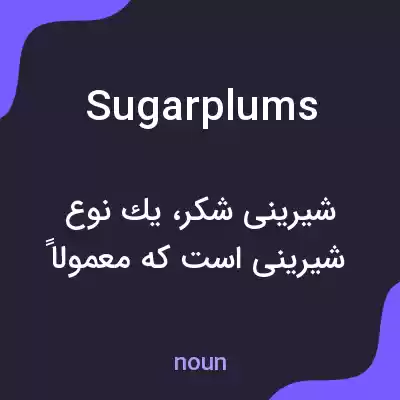 معنی sugarplums به فارسی معنی sugarplums به فارسی