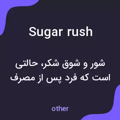 معنی sugar rush به فارسی معنی sugar rush به فارسی