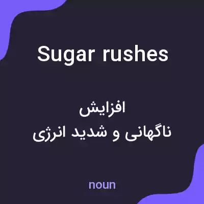 معنی sugar rushes به فارسی معنی sugar rushes به فارسی