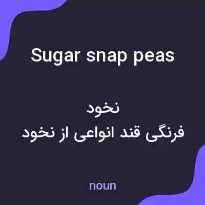 معنی sugar snap peas به فارسی معنی sugar snap peas به فارسی