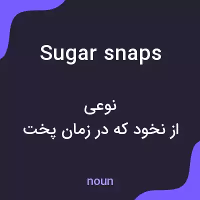 معنی sugar snaps به فارسی معنی sugar snaps به فارسی