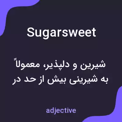 معنی sugarsweet به فارسی معنی sugarsweet به فارسی