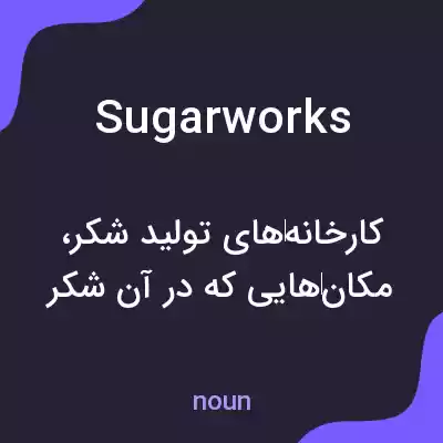 معنی sugarworks به فارسی معنی sugarworks به فارسی