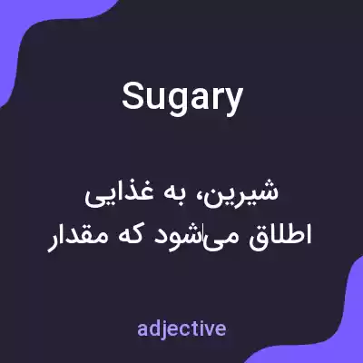 معنی sugary به فارسی معنی sugary به فارسی