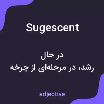 معنی sugescent به فارسی معنی sugescent به فارسی