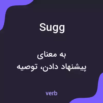 معنی sugg به فارسی معنی sugg به فارسی