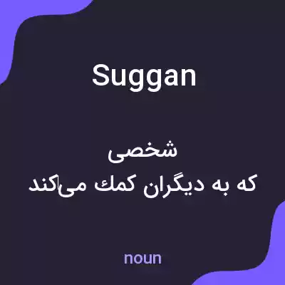 معنی suggan به فارسی معنی suggan به فارسی