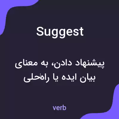 معنی suggest به فارسی معنی suggest به فارسی