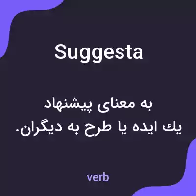 معنی suggesta به فارسی معنی suggesta به فارسی