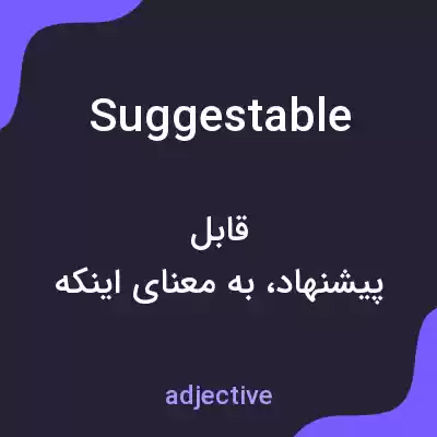 معنی suggestable به فارسی معنی suggestable به فارسی