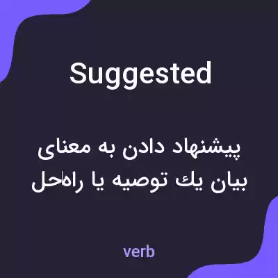 معنی suggested به فارسی