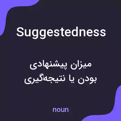 معنی suggestedness به فارسی معنی suggestedness به فارسی