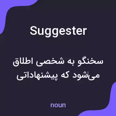 معنی suggester به فارسی معنی suggester به فارسی