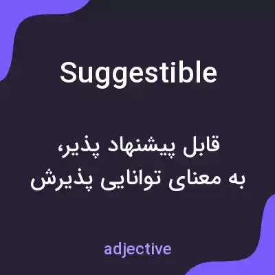 معنی suggestible به فارسی معنی suggestible به فارسی