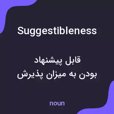 معنی suggestibleness به فارسی