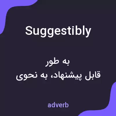 معنی suggestibly به فارسی معنی suggestibly به فارسی