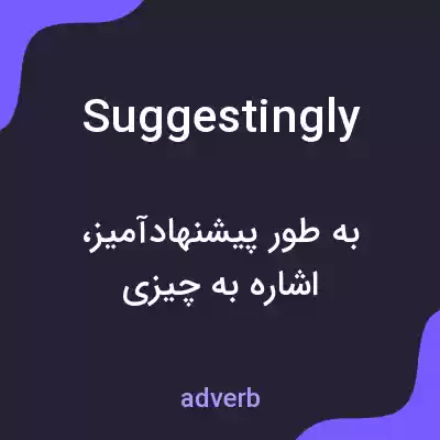 معنی suggestingly به فارسی معنی suggestingly به فارسی