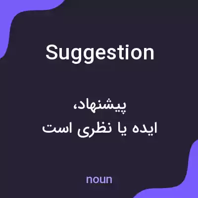 معنی suggestion به فارسی معنی suggestion به فارسی