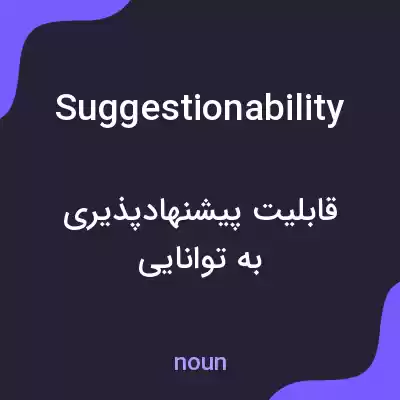 معنی suggestionability به فارسی معنی suggestionability به فارسی