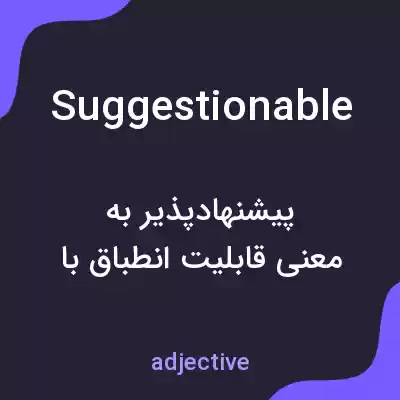 معنی suggestionable به فارسی معنی suggestionable به فارسی