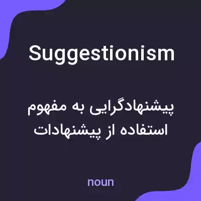 معنی suggestionism به فارسی معنی suggestionism به فارسی