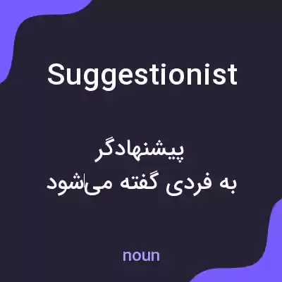 معنی suggestionist به فارسی معنی suggestionist به فارسی