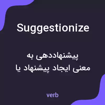 معنی suggestionize به فارسی معنی suggestionize به فارسی