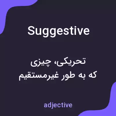 معنی suggestive به فارسی