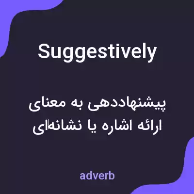 معنی suggestively به فارسی معنی suggestively به فارسی