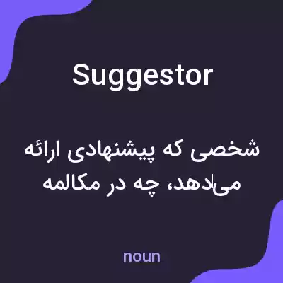 معنی suggestor به فارسی معنی suggestor به فارسی