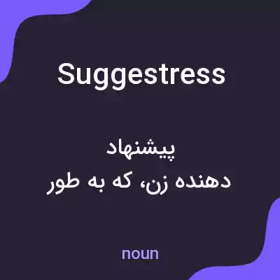 معنی suggestress به فارسی معنی suggestress به فارسی