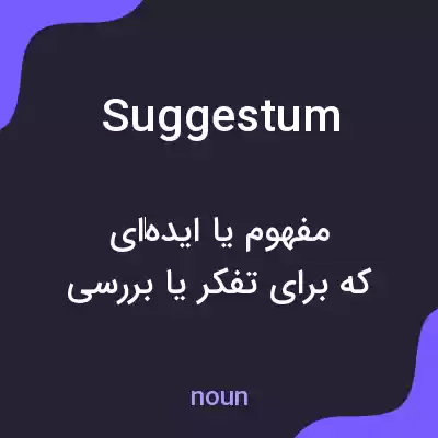 معنی suggestum به فارسی معنی suggestum به فارسی