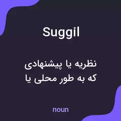 معنی suggil به فارسی معنی suggil به فارسی