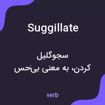 معنی suggillate به فارسی معنی suggillate به فارسی