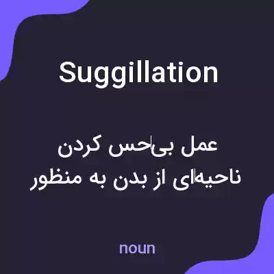 معنی suggillation به فارسی معنی suggillation به فارسی