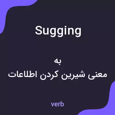 معنی sugging به فارسی
