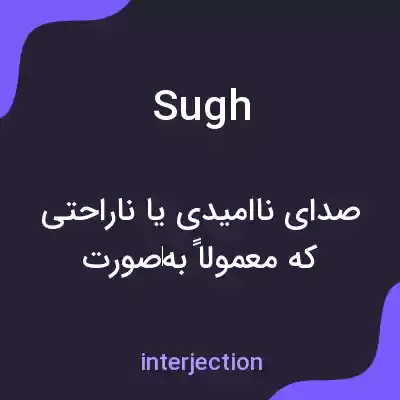 معنی sugh به فارسی معنی sugh به فارسی