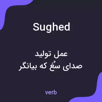 معنی sughed به فارسی معنی sughed به فارسی