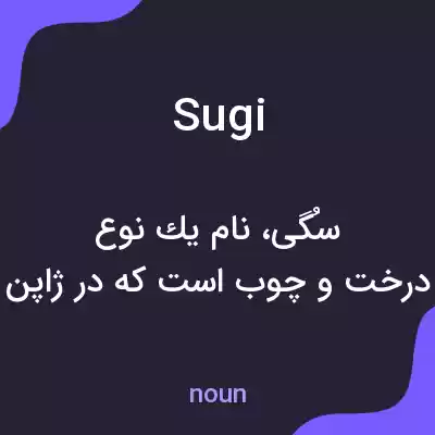 معنی sugi به فارسی معنی sugi به فارسی