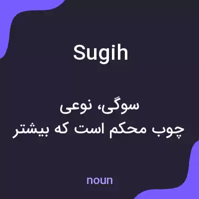 معنی sugih به فارسی معنی sugih به فارسی