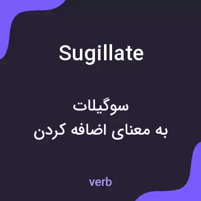 معنی sugillate به فارسی معنی sugillate به فارسی