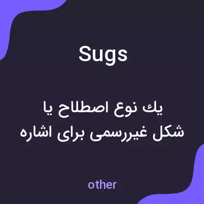 معنی sugs به فارسی