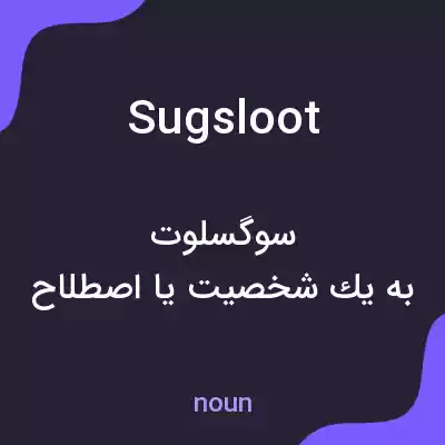 معنی sugsloot به فارسی معنی sugsloot به فارسی