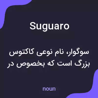 معنی suguaro به فارسی معنی suguaro به فارسی